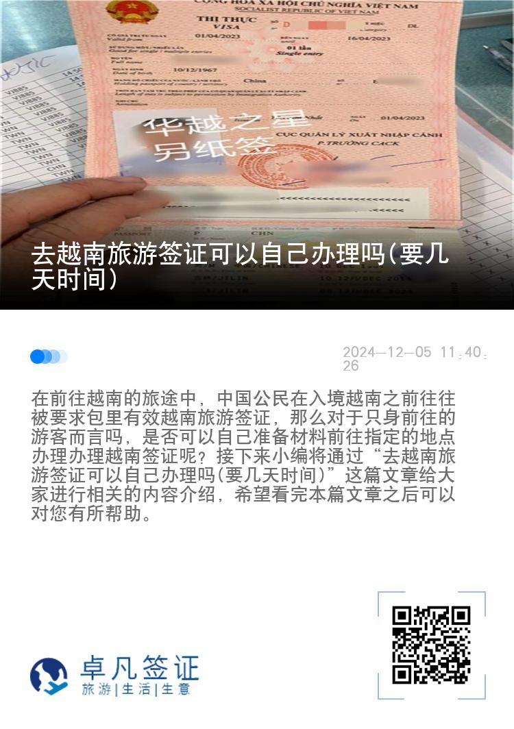 去越南旅游簽證可以自己辦理嗎(要幾天時間)