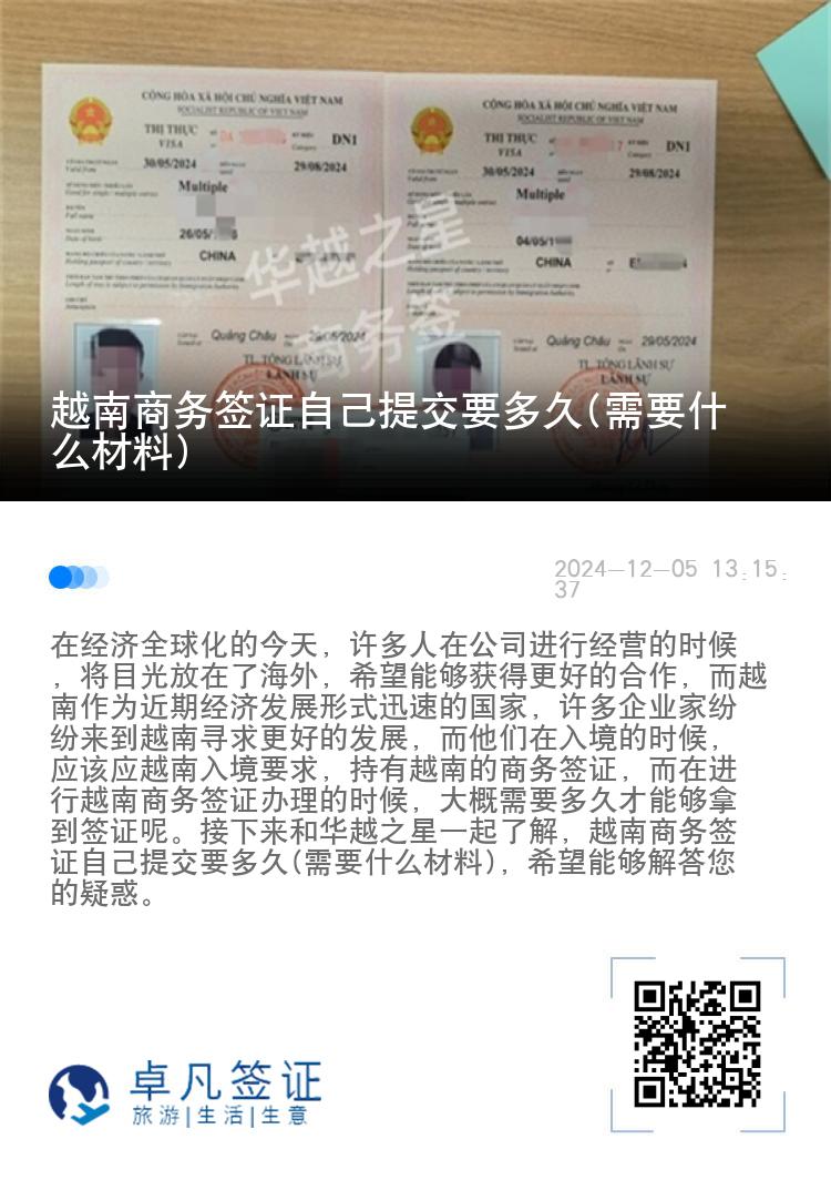 越南商務(wù)簽證自己提交要多久(需要什么材料)