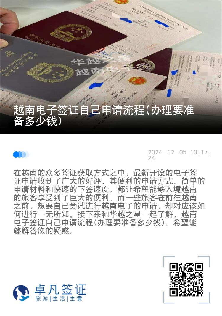 越南電子簽證自己申請(qǐng)流程(辦理要準(zhǔn)備多少錢(qián))