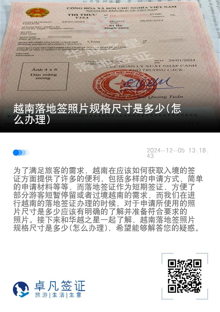 越南落地簽照片規(guī)格尺寸是多少(怎么辦理)