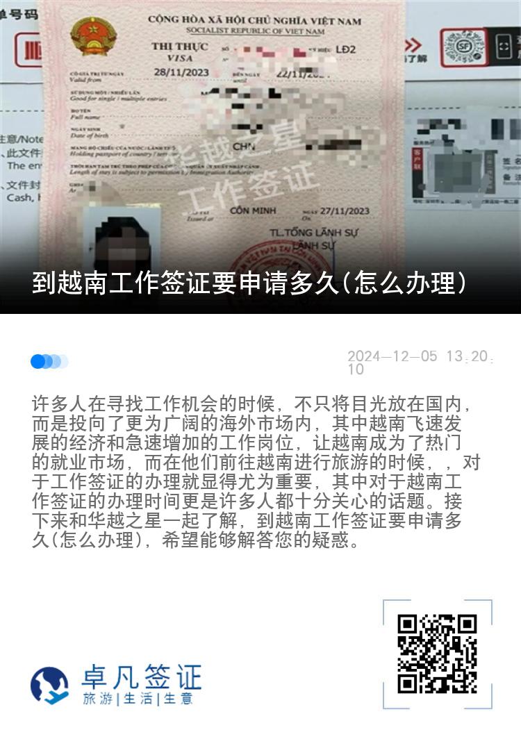 到越南工作簽證要申請(qǐng)多久(怎么辦理)