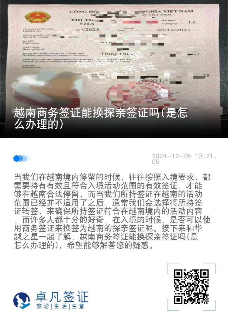 越南商務(wù)簽證能換探親簽證嗎(是怎么辦理的)
