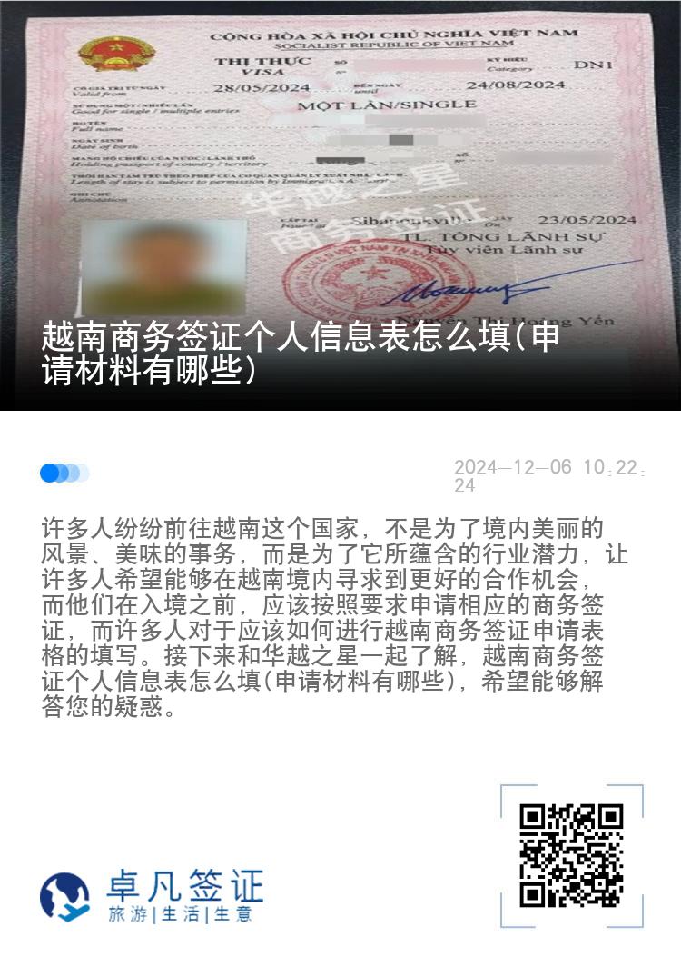 越南商務(wù)簽證個(gè)人信息表怎么填(申請材料有哪些)
