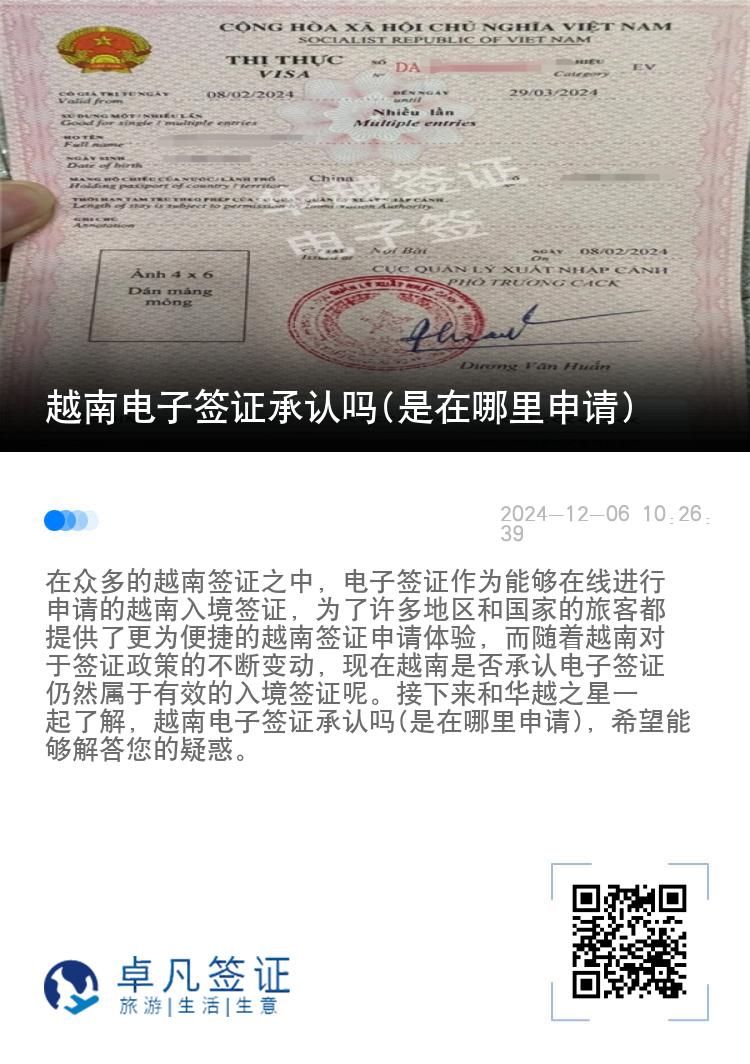 越南電子簽證承認(rèn)嗎(是在哪里申請(qǐng))