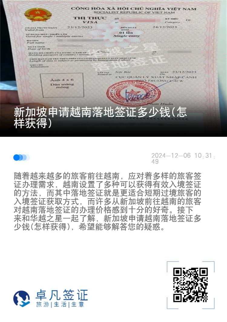 新加坡申請越南落地簽證多少錢(怎樣獲得)