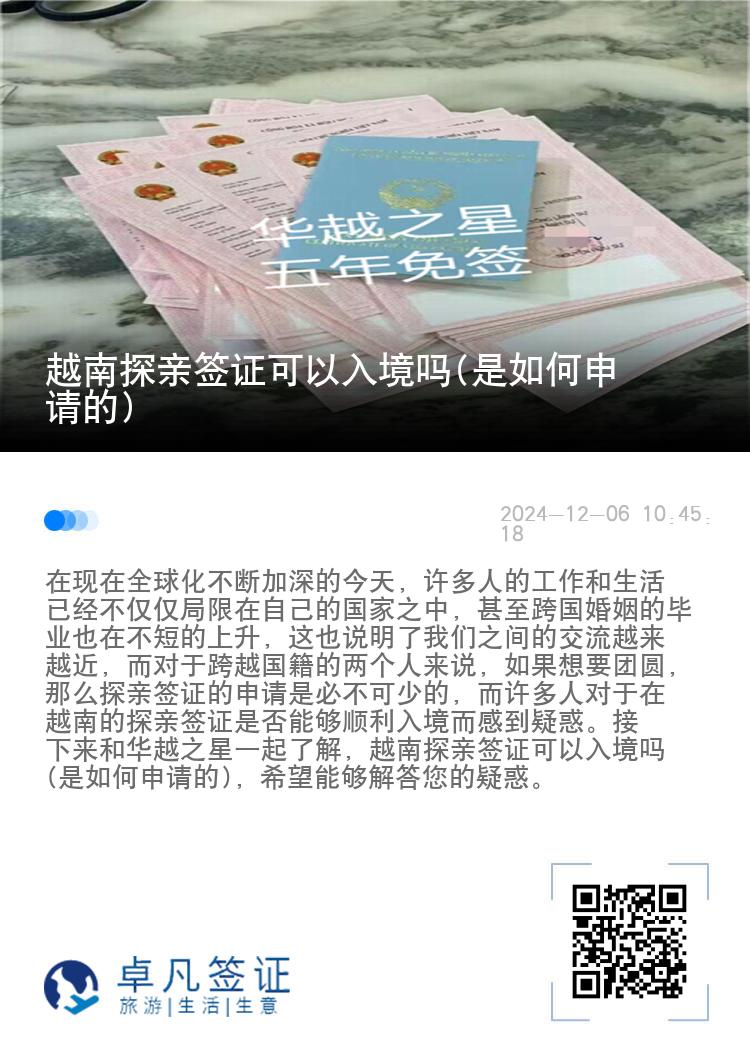 越南探親簽證可以入境嗎(是如何申請的)