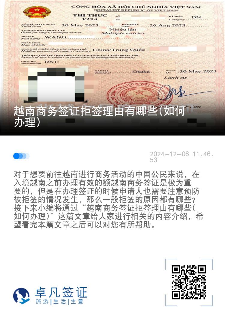 越南商務(wù)簽證拒簽理由有哪些(如何辦理)