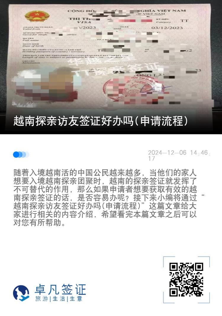 越南探親訪友簽證好辦嗎(申請流程)