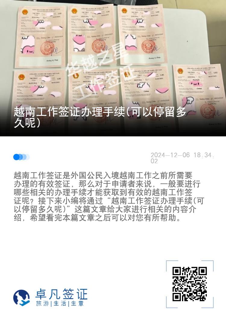 越南工作簽證辦理手續(xù)(可以停留多久呢)