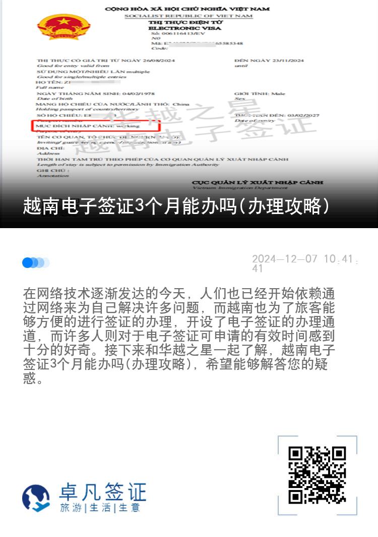 越南電子簽證3個月能辦嗎(辦理攻略)
