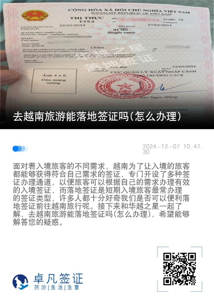 去越南旅游能落地簽證嗎(怎么辦理)