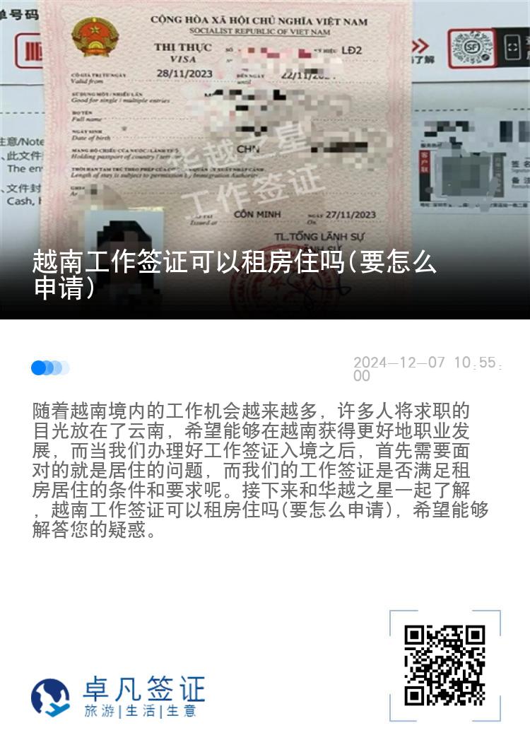 越南工作簽證可以租房住嗎(要怎么申請(qǐng))