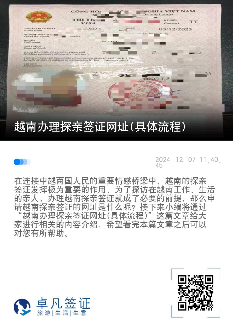 越南辦理探親簽證網(wǎng)址(具體流程)