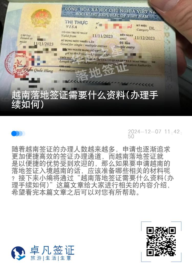 越南落地簽證需要什么資料(辦理手續(xù)如何)