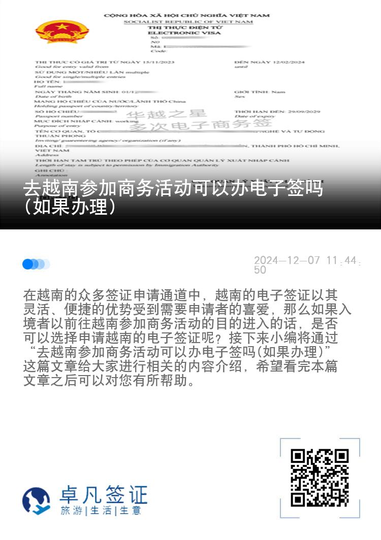 去越南參加商務活動可以辦電子簽嗎(如果辦理)
