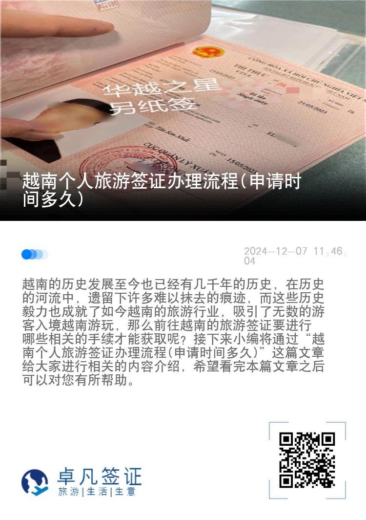 越南個(gè)人旅游簽證辦理流程(申請(qǐng)時(shí)間多久)