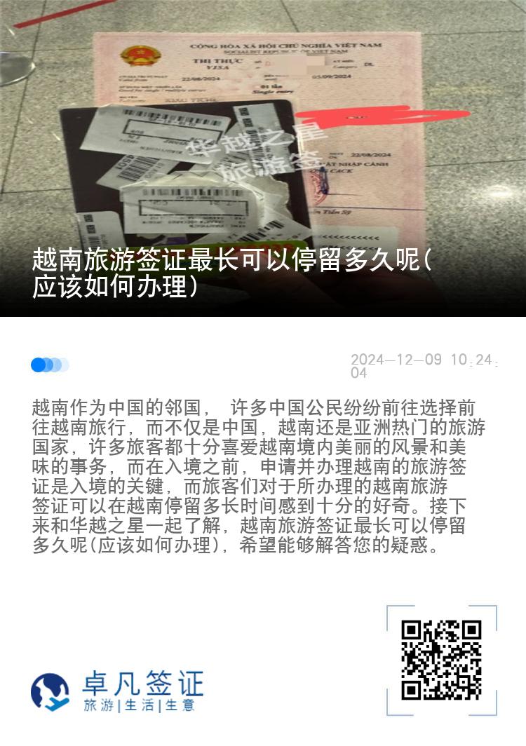 越南旅游簽證最長可以停留多久呢(應(yīng)該如何辦理)