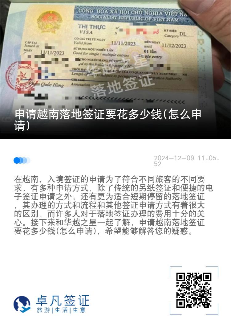 申請越南落地簽證要花多少錢(怎么申請)