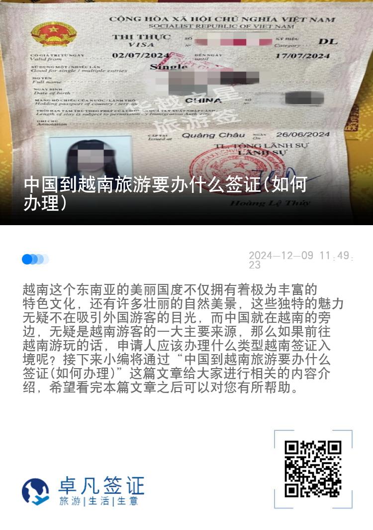 中國到越南旅游要辦什么簽證(如何辦理)