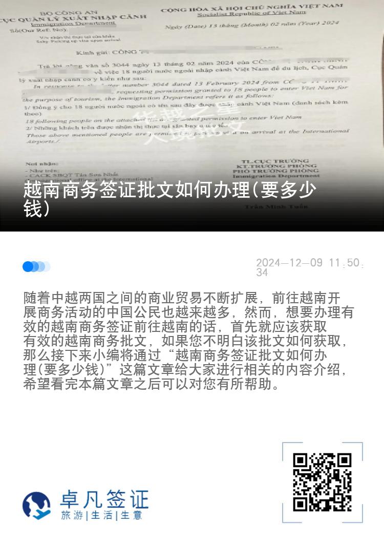 越南商務(wù)簽證批文如何辦理(要多少錢)