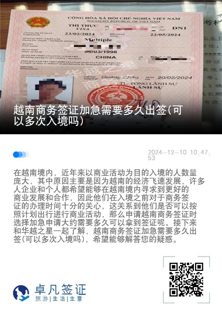 越南商務(wù)簽證加急需要多久出簽(可以多次入境嗎)