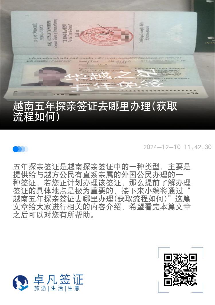 越南五年探親簽證去哪里辦理(獲取流程如何)