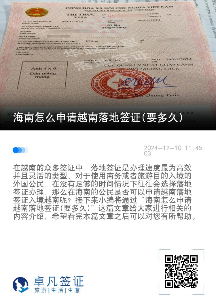 海南怎么申請越南落地簽證(要多久)