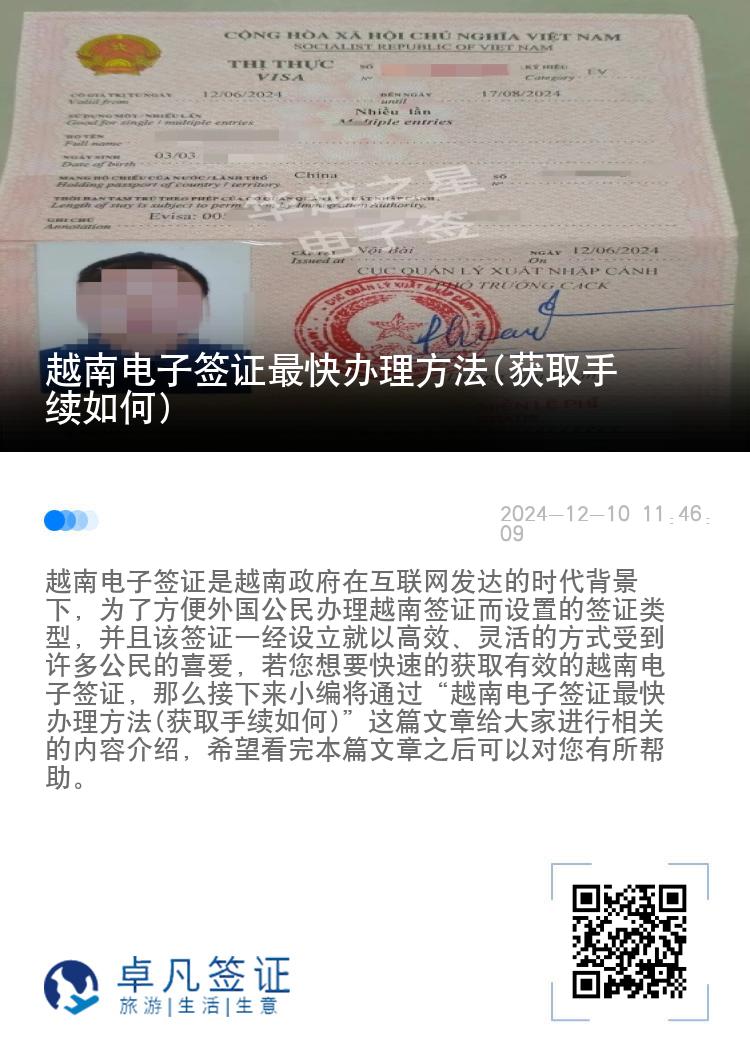 越南電子簽證最快辦理方法(獲取手續(xù)如何)