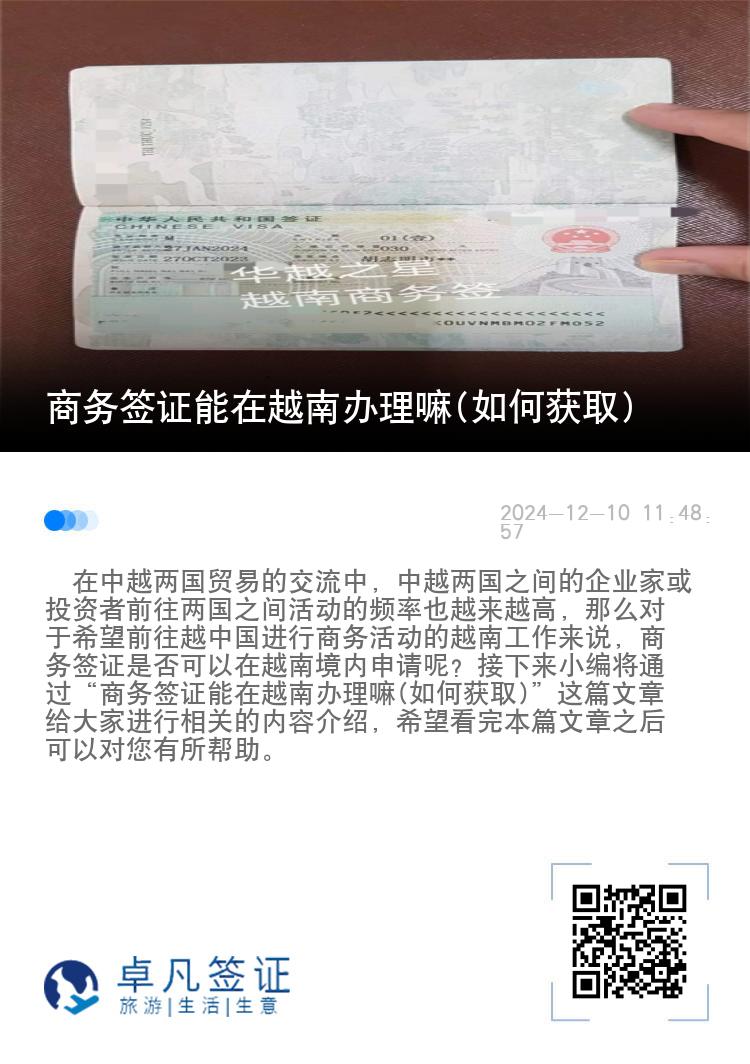 商務(wù)簽證能在越南辦理嘛(如何獲取)