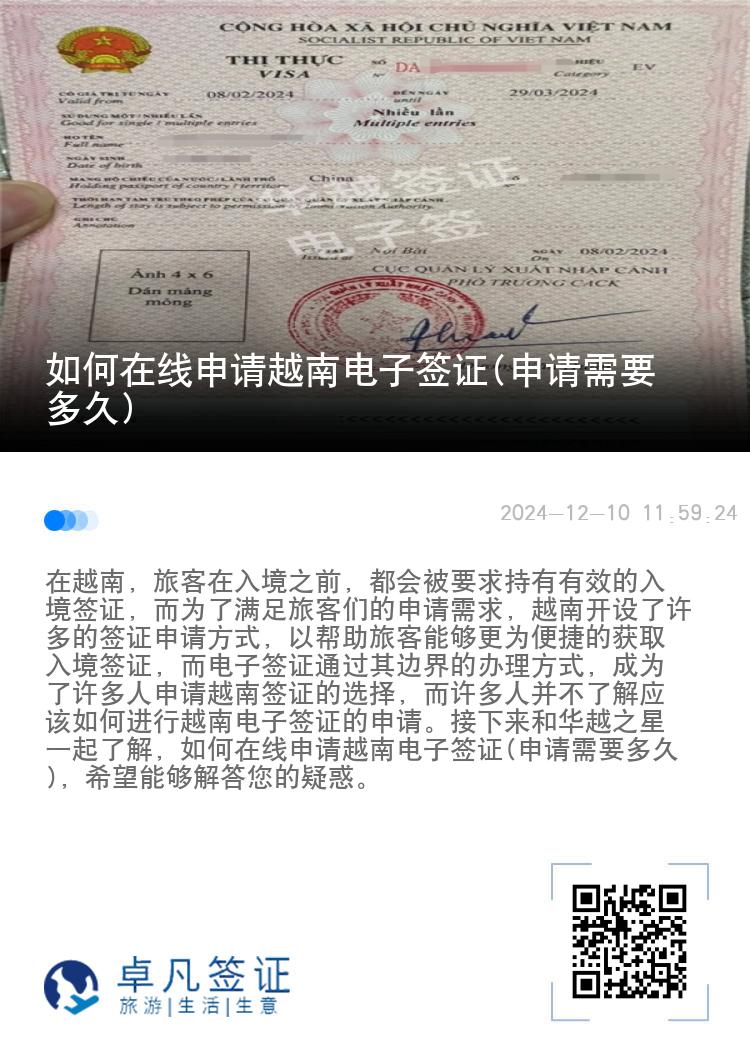 如何在線申請越南電子簽證(申請需要多久)