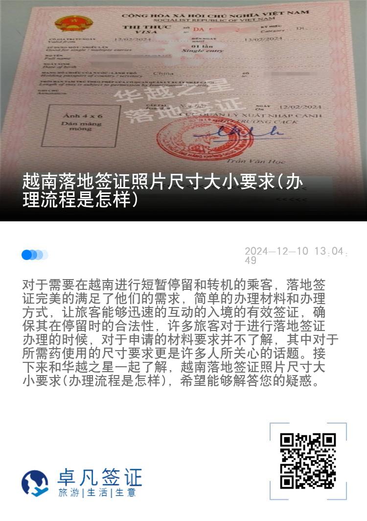 越南落地簽證照片尺寸大小要求(辦理流程是怎樣)