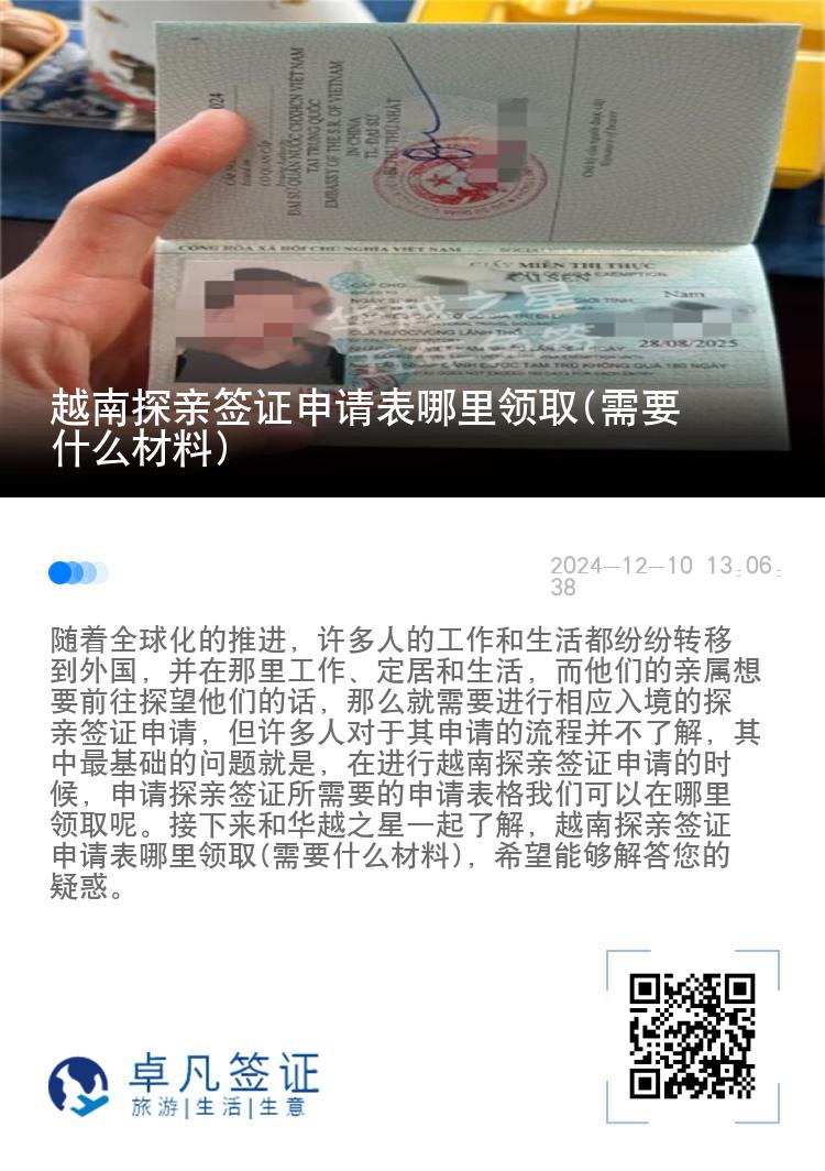 越南探親簽證申請表哪里領取(需要什么材料)
