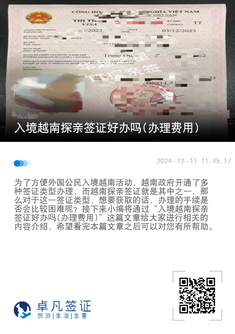 入境越南探親簽證好辦嗎(辦理費(fèi)用)