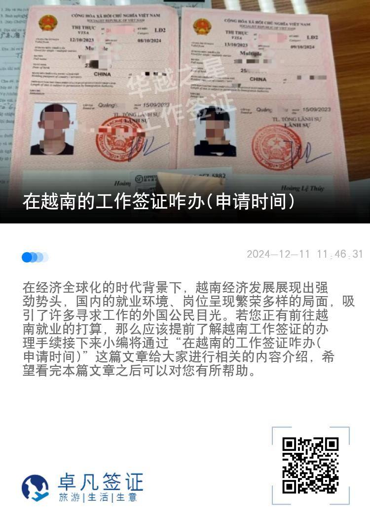 在越南的工作簽證咋辦(申請時間)