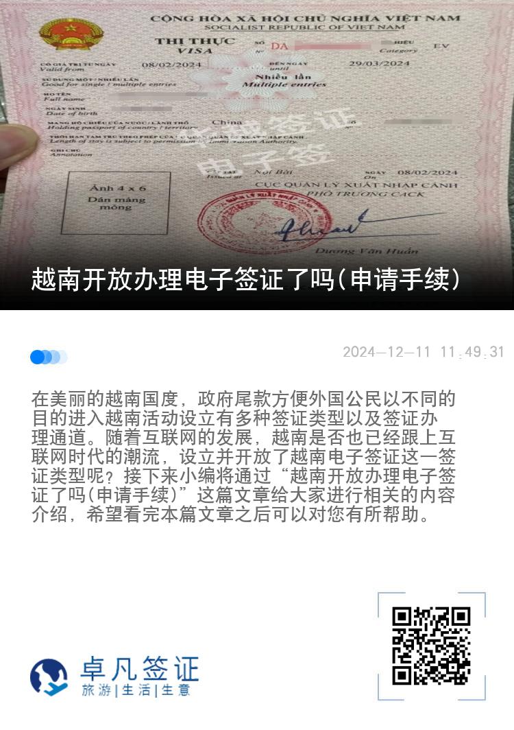 越南開放辦理電子簽證了嗎(申請手續(xù))