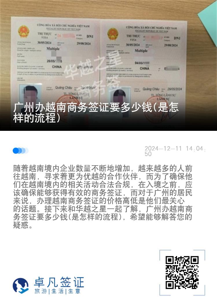 廣州辦越南商務(wù)簽證要多少錢(是怎樣的流程)