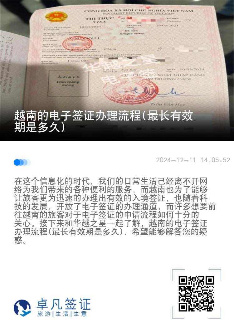 越南的電子簽證辦理流程(最長(zhǎng)有效期是多久)