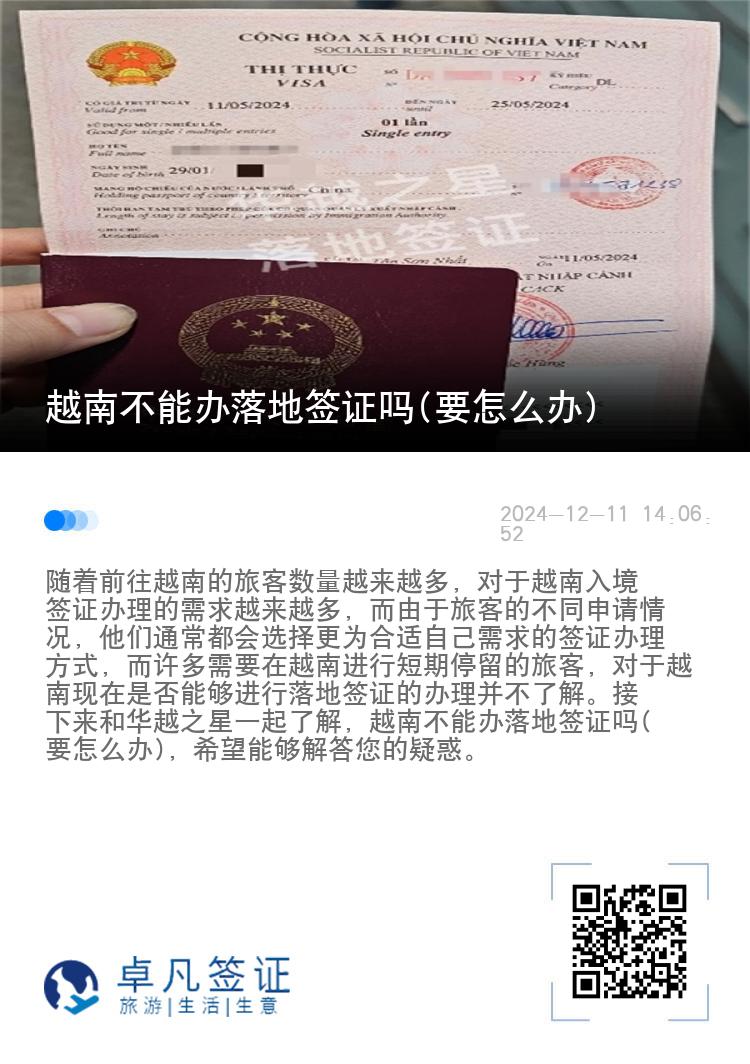 越南不能辦落地簽證嗎(要怎么辦)
