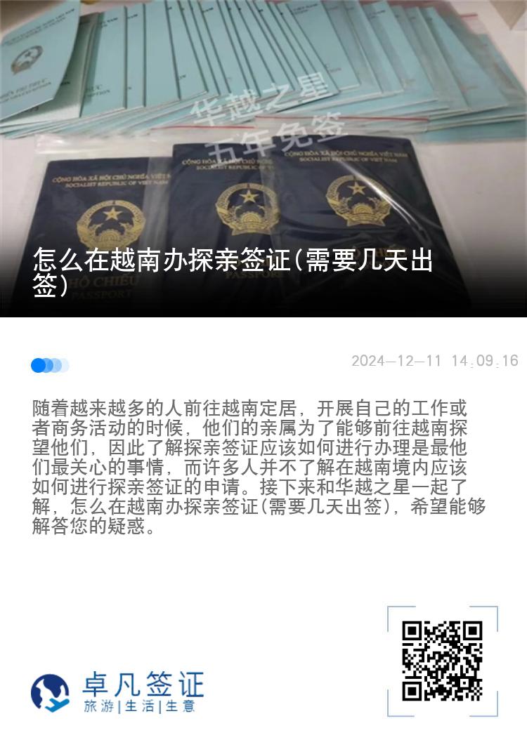 怎么在越南辦探親簽證(需要幾天出簽)