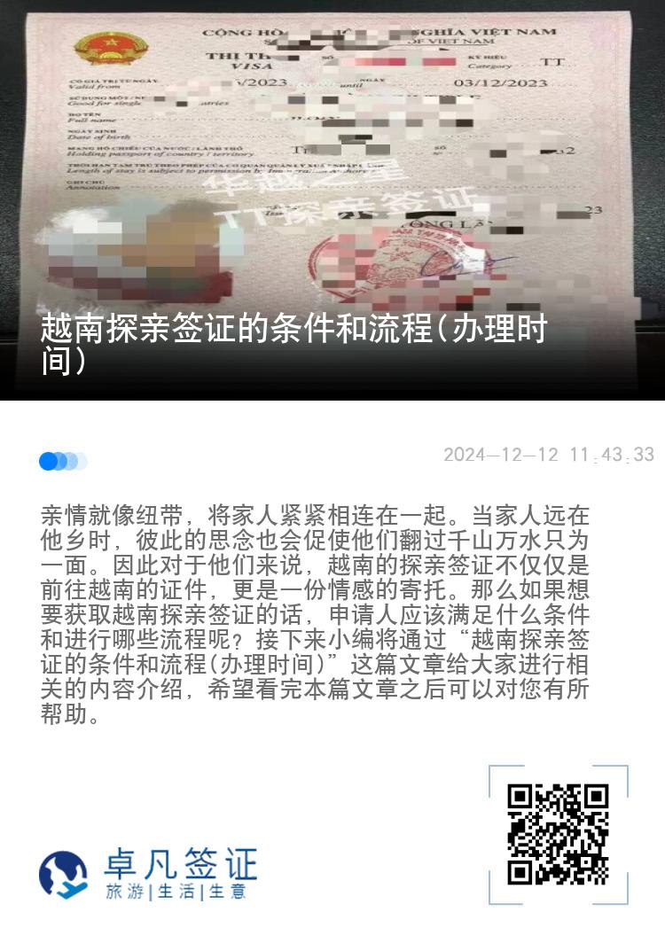 越南探親簽證的條件和流程(辦理時間)