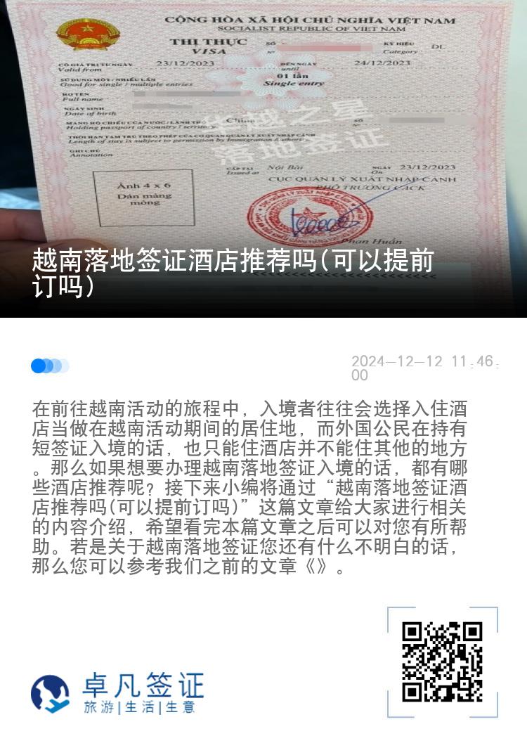 越南落地簽證酒店推薦嗎(可以提前訂嗎)