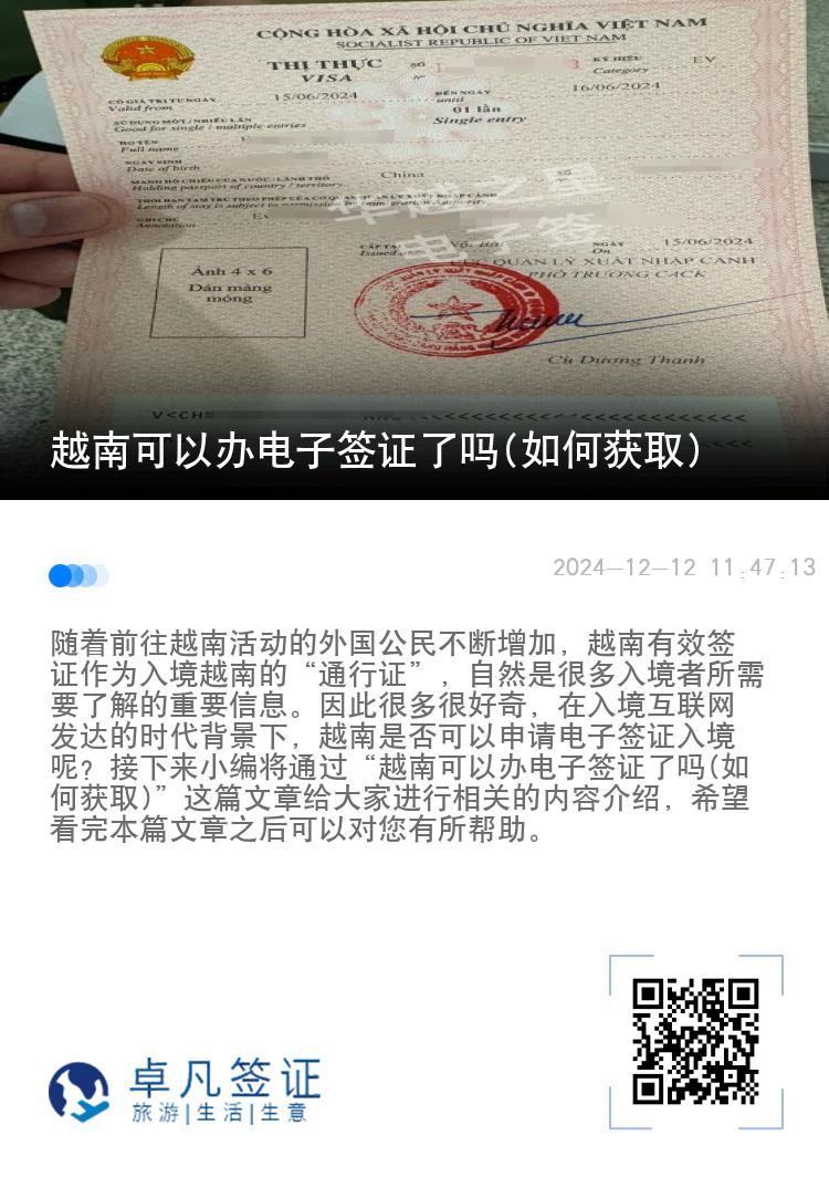 越南可以辦電子簽證了嗎(如何獲取)