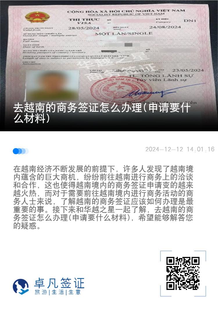 去越南的商務(wù)簽證怎么辦理(申請要什么材料)