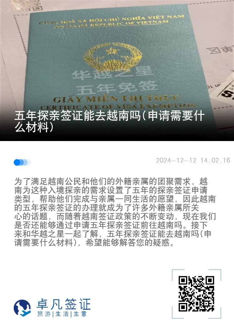 五年探親簽證能去越南嗎(申請需要什么材料)