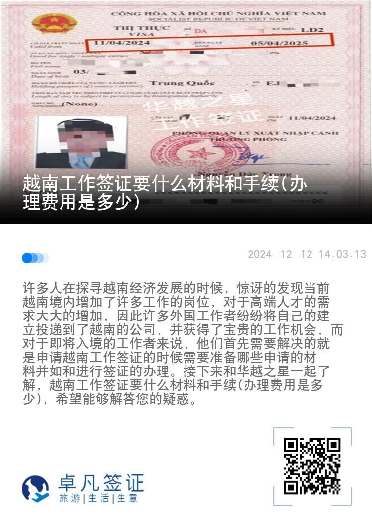 越南工作簽證要什么材料和手續(xù)(辦理費用是多少)