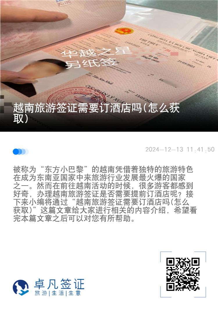 越南旅游簽證需要訂酒店嗎(怎么獲取)