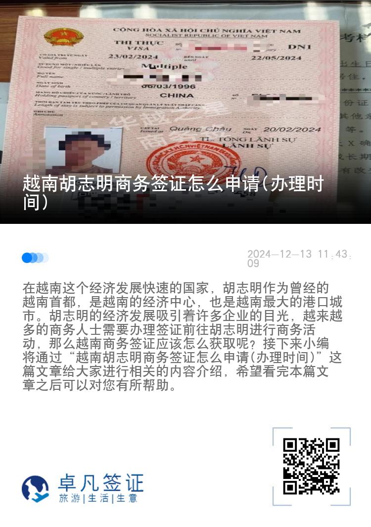 越南胡志明商務(wù)簽證怎么申請(qǐng)(辦理時(shí)間)
