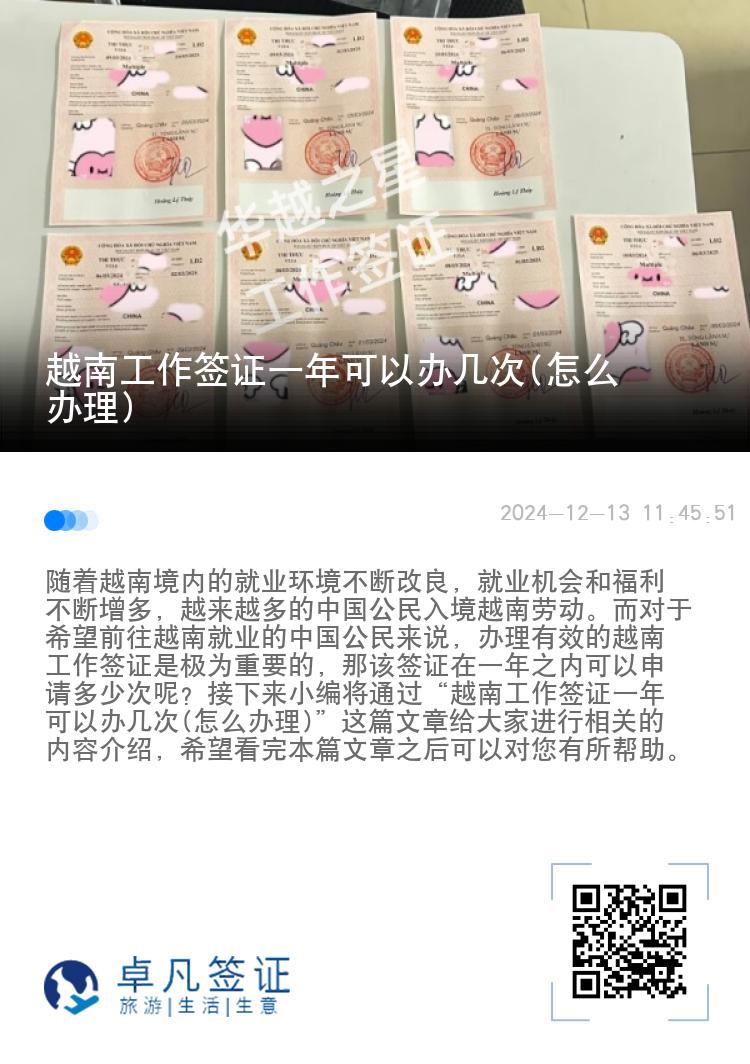 越南工作簽證一年可以辦幾次(怎么辦理)