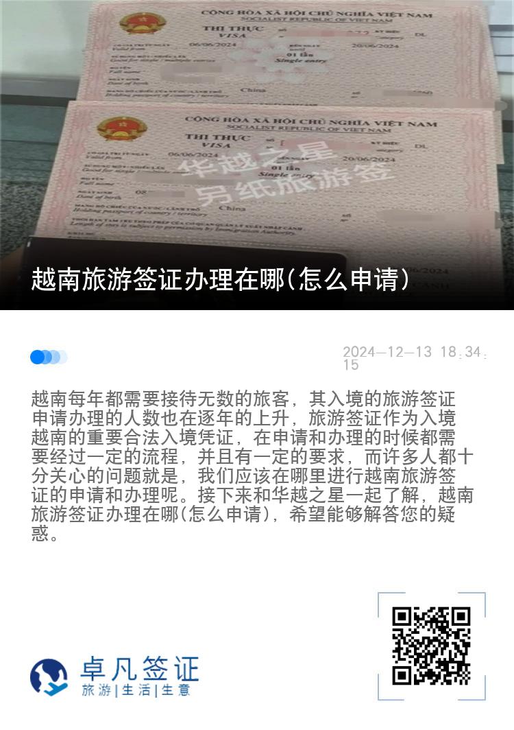 越南旅游簽證辦理在哪(怎么申請(qǐng))
