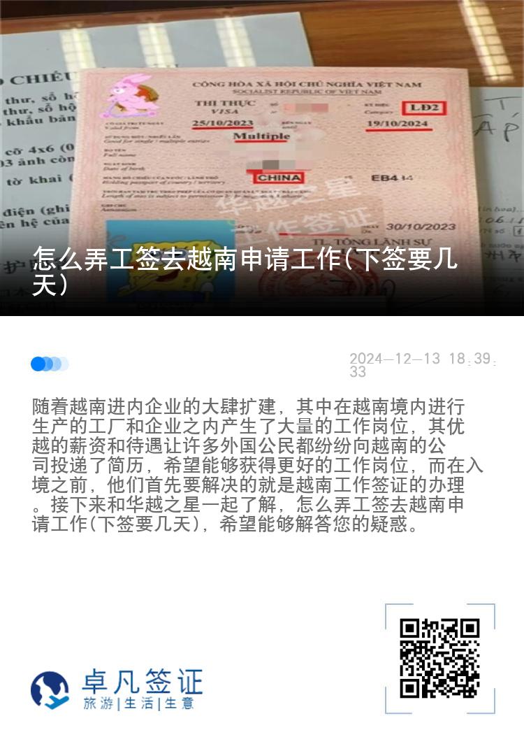 怎么弄工簽去越南申請(qǐng)工作(下簽要幾天)